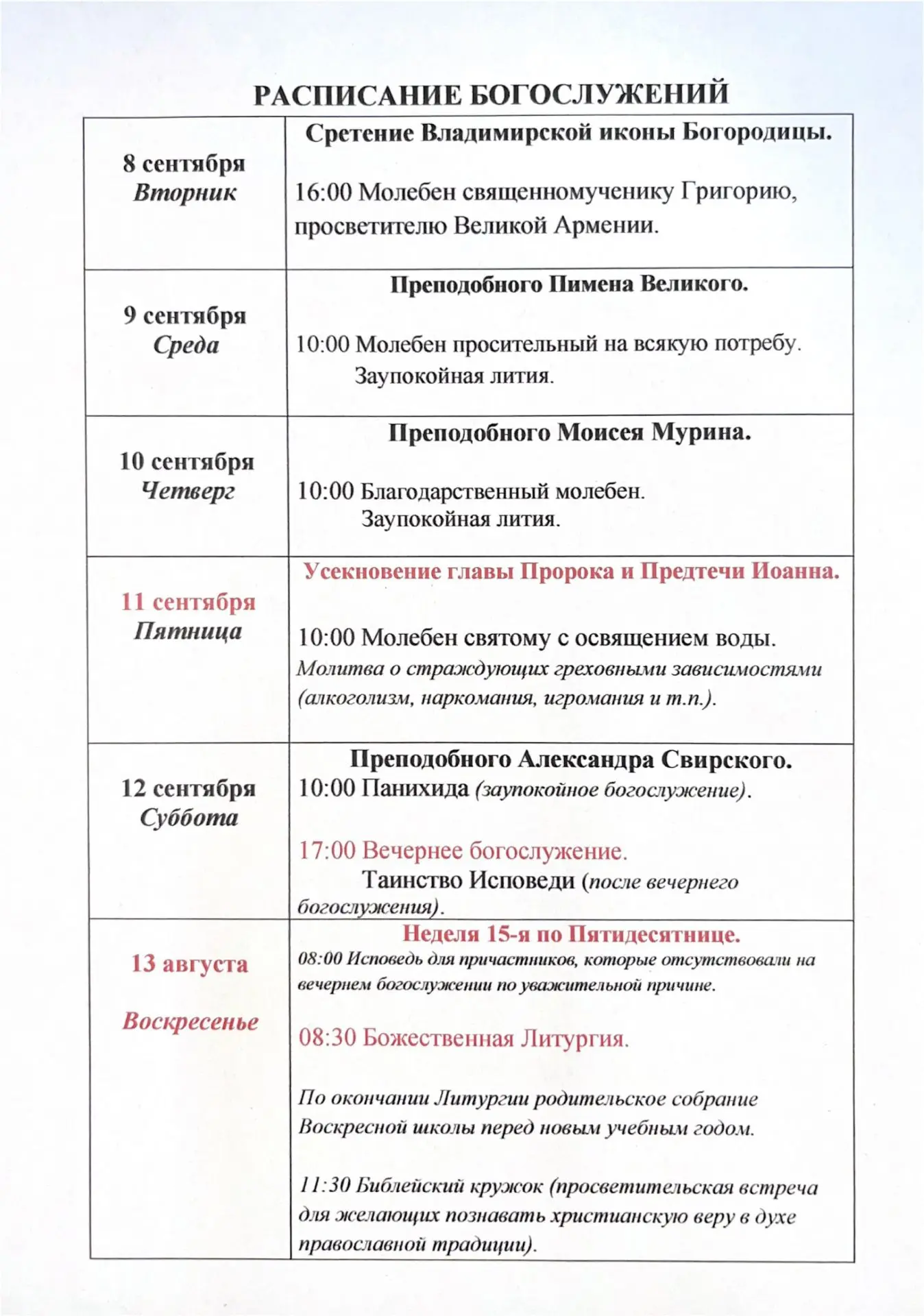Расписание богослужений